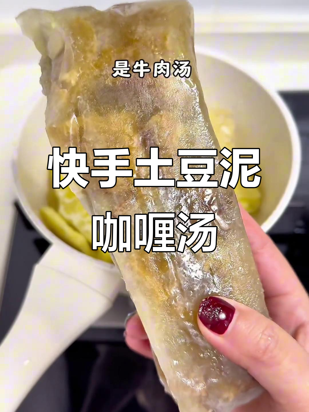 10分钟搞定土豆泥咖喱牛肉汤,冷天必备暖心晚餐