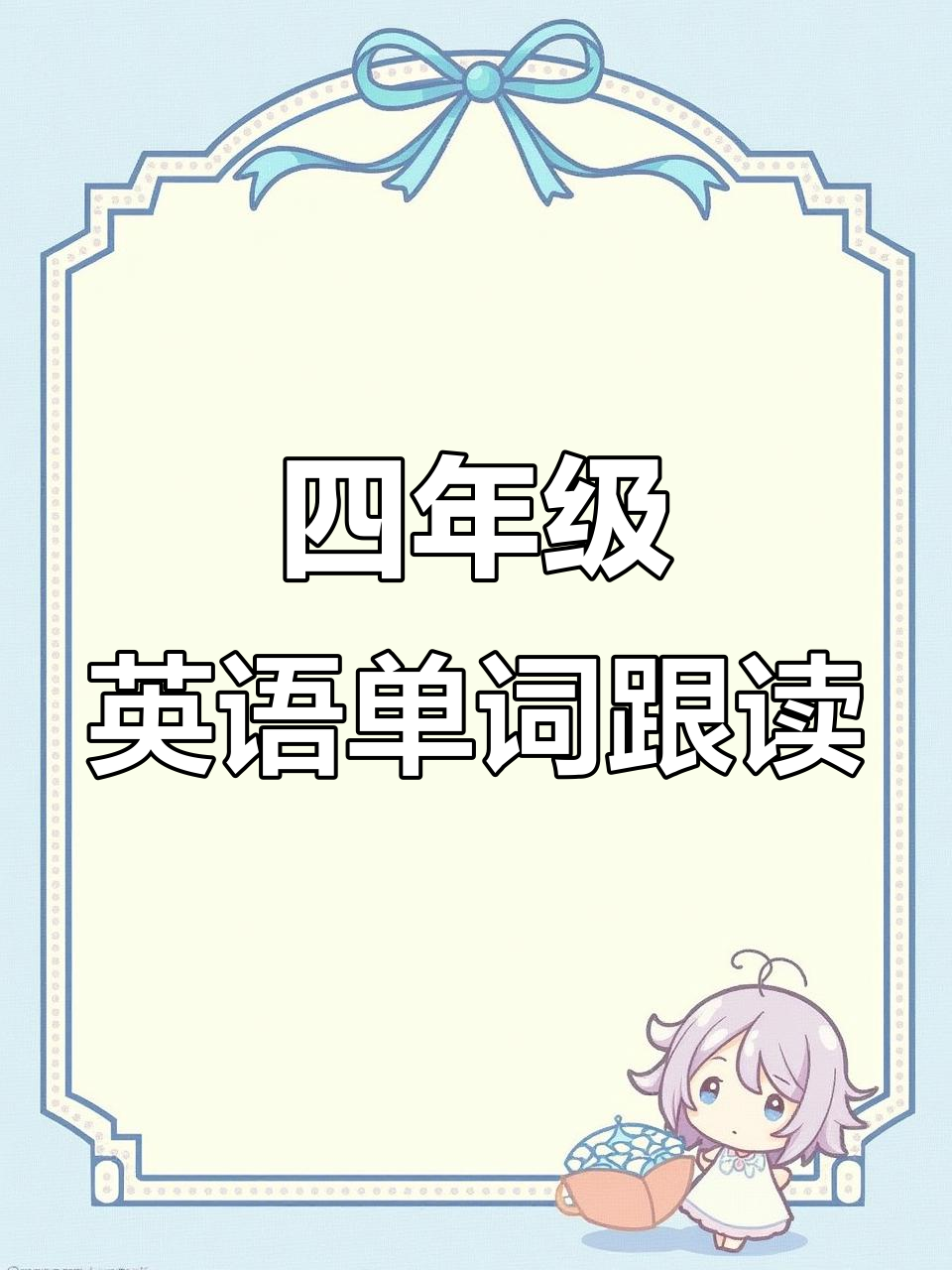 四年级上册英语第五单元单词跟读,带你轻松记住天气和季节词汇