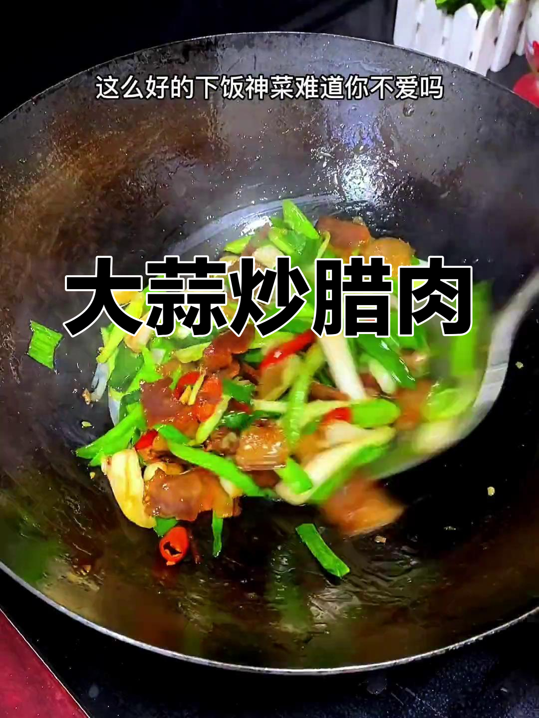 安徽家常大蒜炒腊肉，简单又下饭