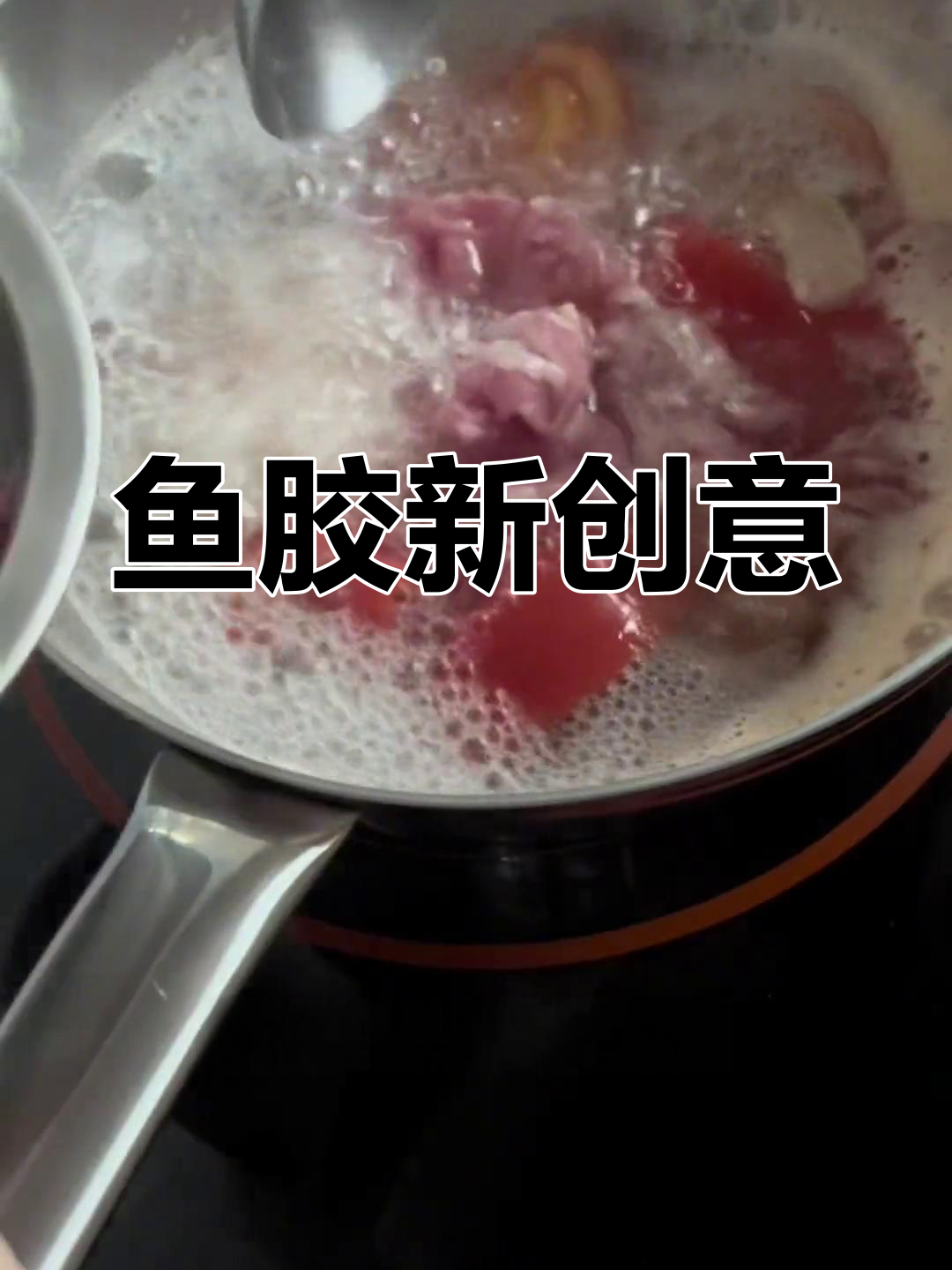 鱼胶新吃法,意外美味,松鲜汤菜皆宜!