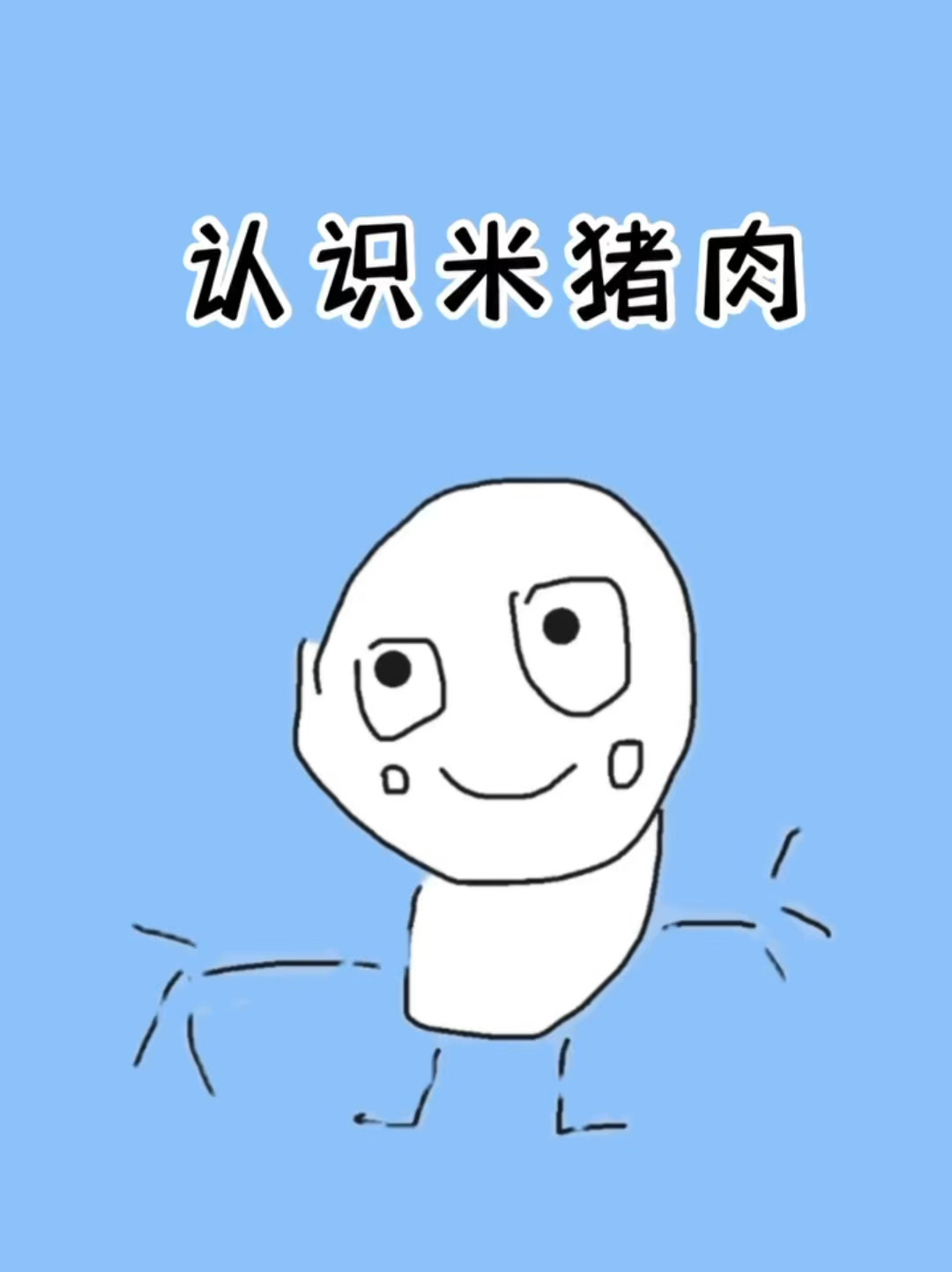 认识米猪肉,拒绝米猪肉,希望你用不到