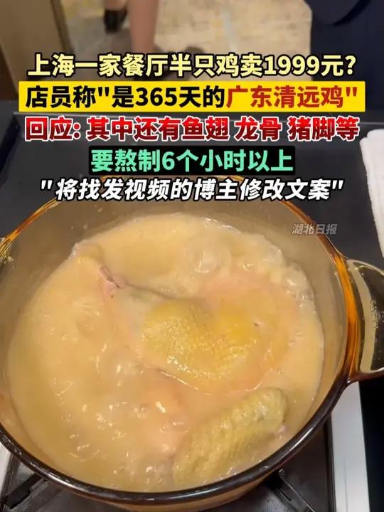上海一家餐厅半只鸡卖1999元?店员称“是365天的广东清远鸡”,回应:其中还有鱼翅、龙骨