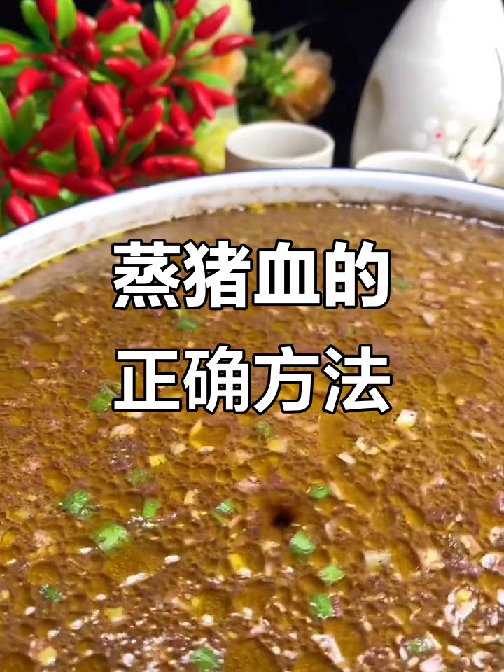 蒸猪血不老,秘诀全在这!教你最嫩滑的做法
