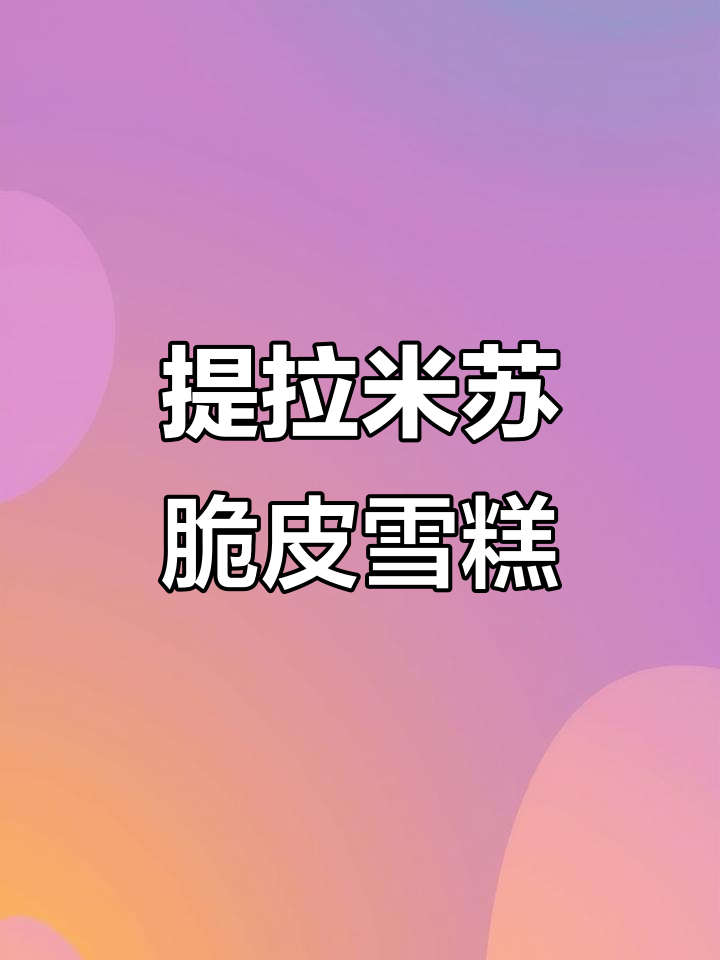 提拉米苏脆皮雪糕,一口治愈所有不开心