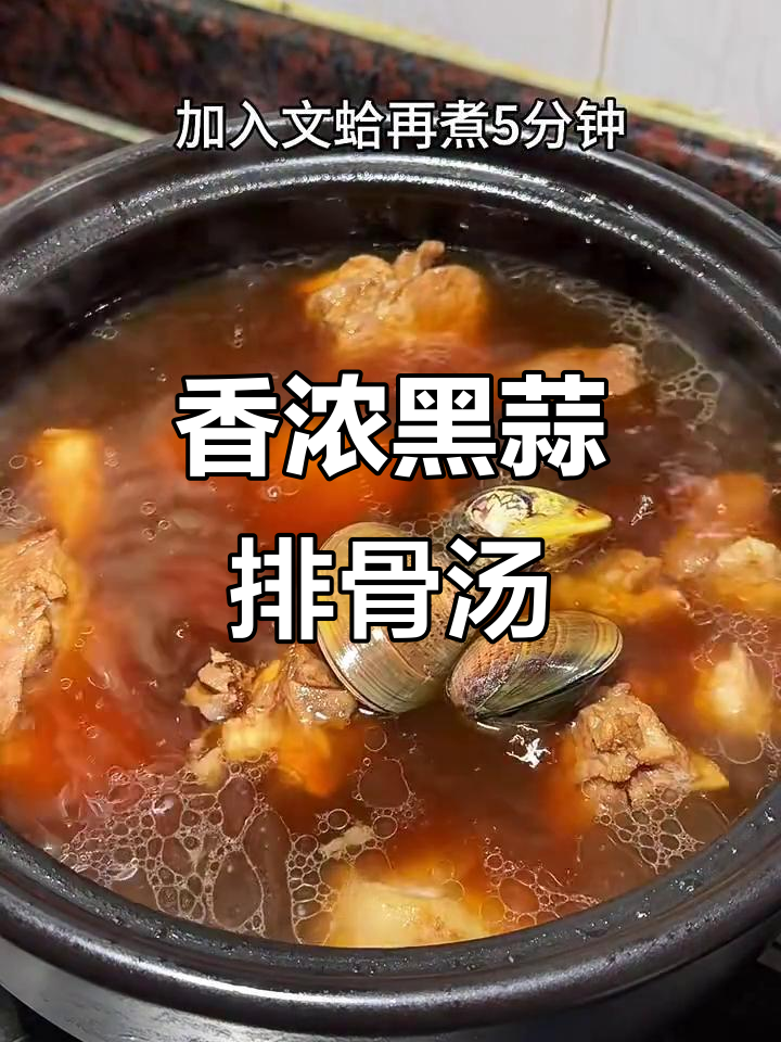 黑蒜排骨汤，香气扑鼻让人无法抗拒