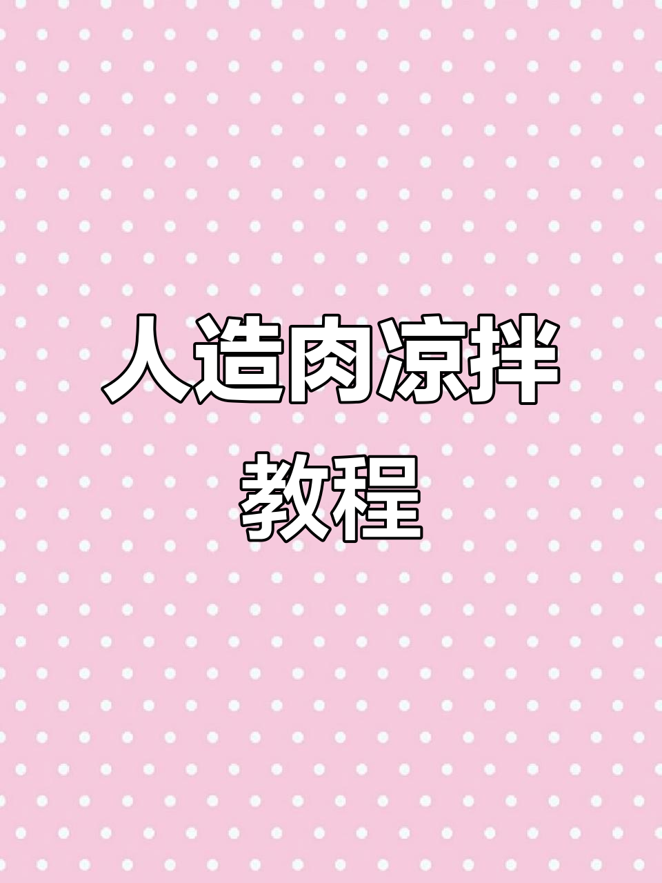 简单又好吃的凉拌人造肉,干豆皮做法大揭秘