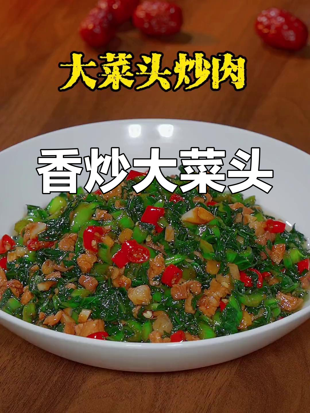 大菜头这样做,下饭又美味
