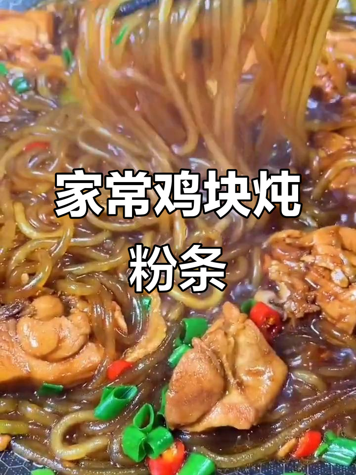 鸡腿肉炖粉条，家常下饭新做法