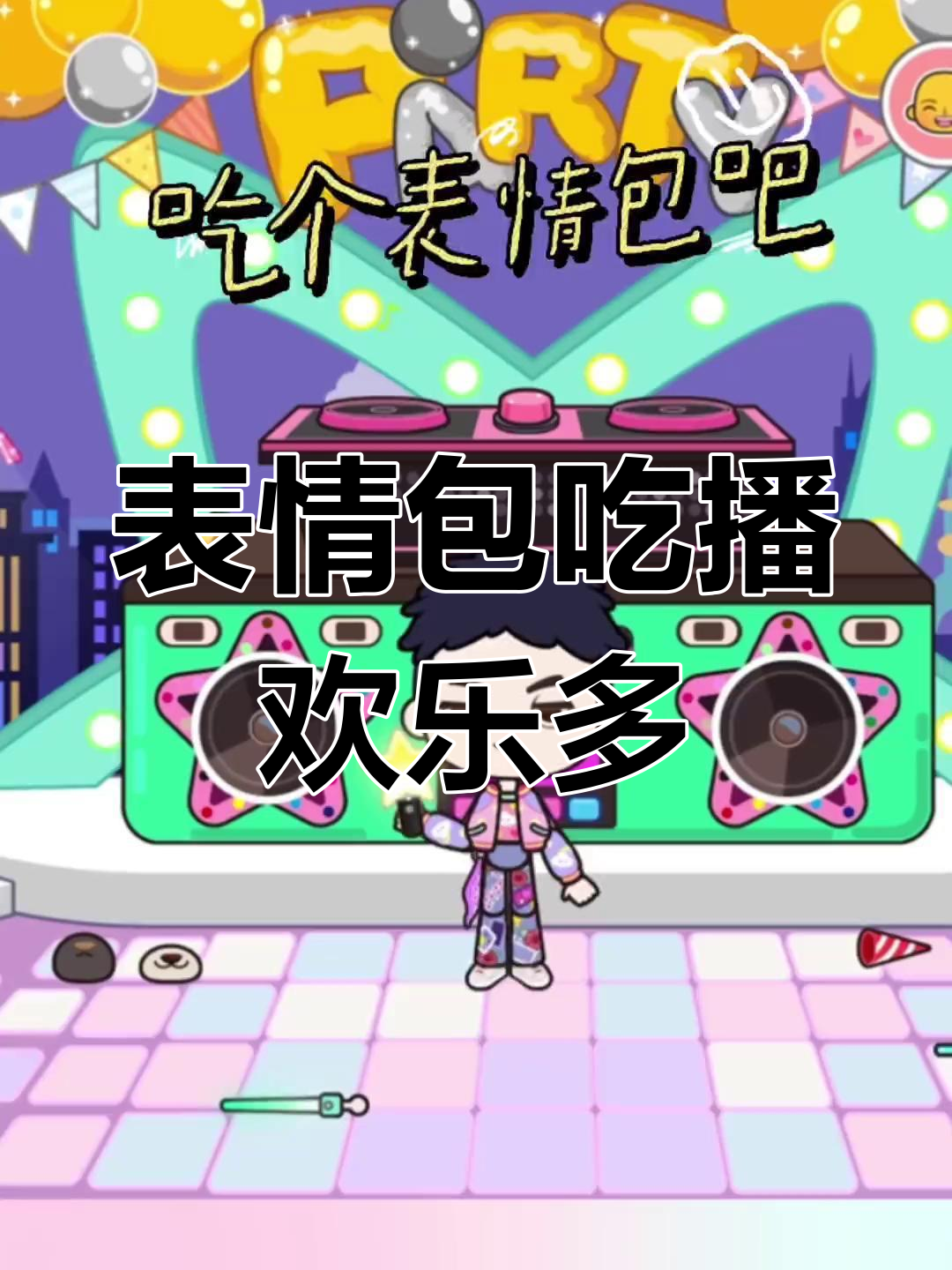 吃表情包也能这么开心,葫芦和冰淇淋棒棒糖来啦!