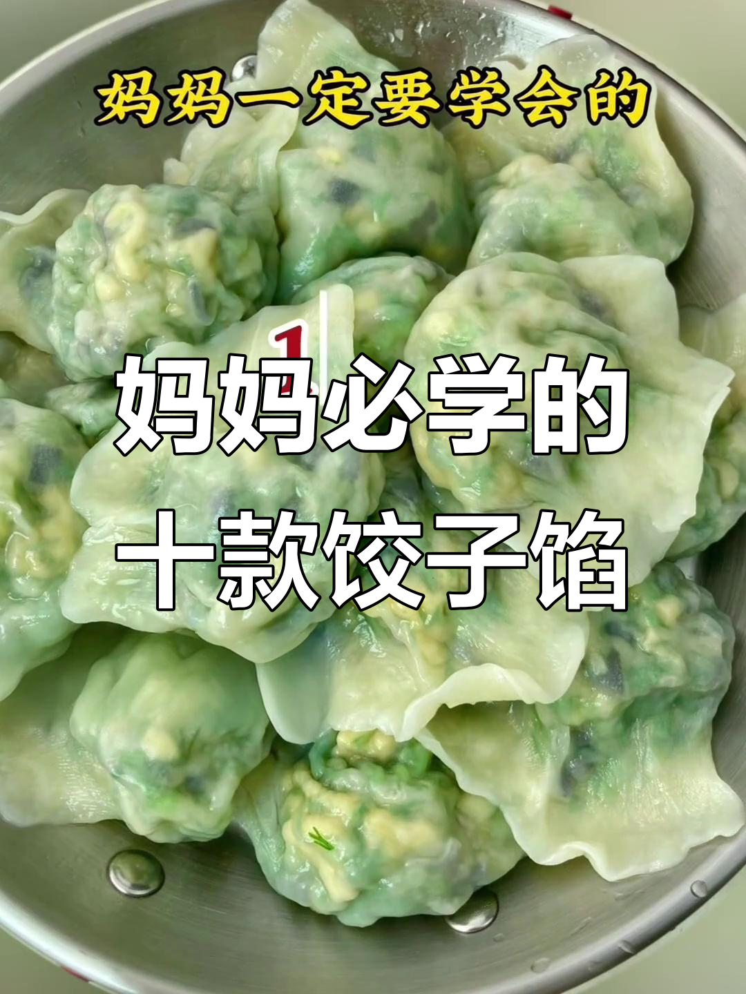 10种必学素饺子馅做法,孩子吃了停不下来