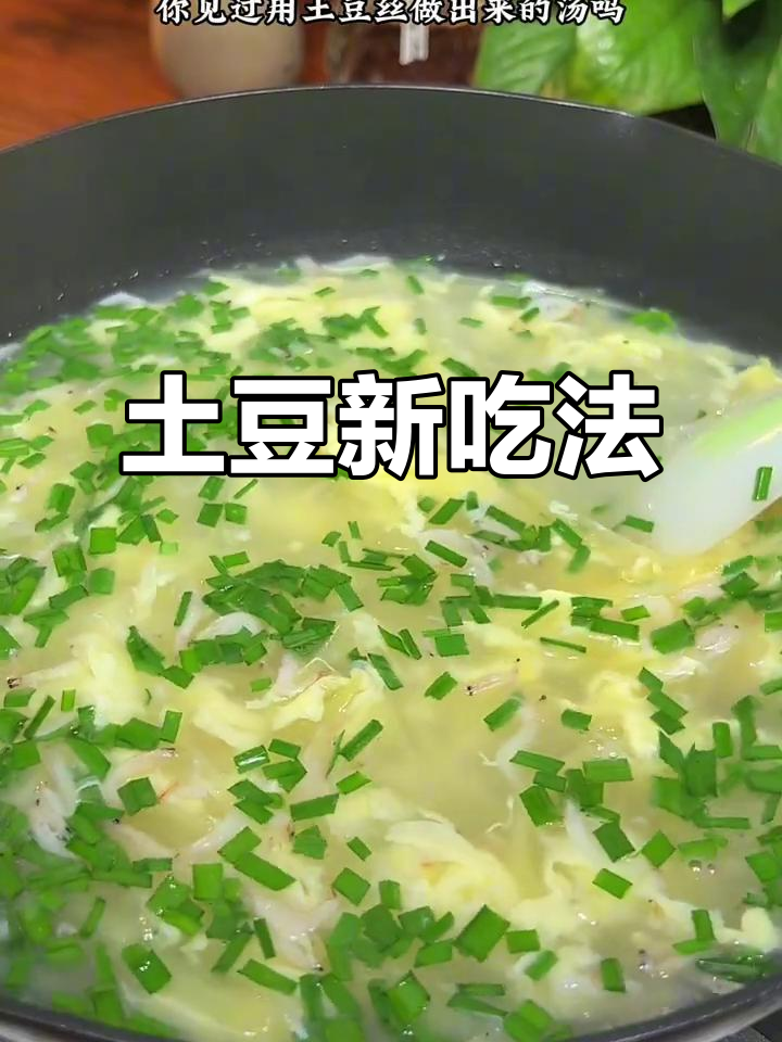 土豆丝变身蛋花汤,既美味又营养,真是意想不到的创意搭配!