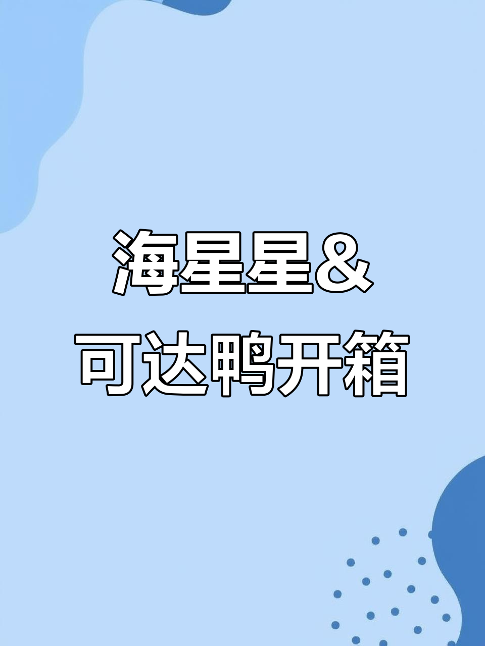 豪车工作室:海星星与可达鸭进化组开箱,性价比超乎想象