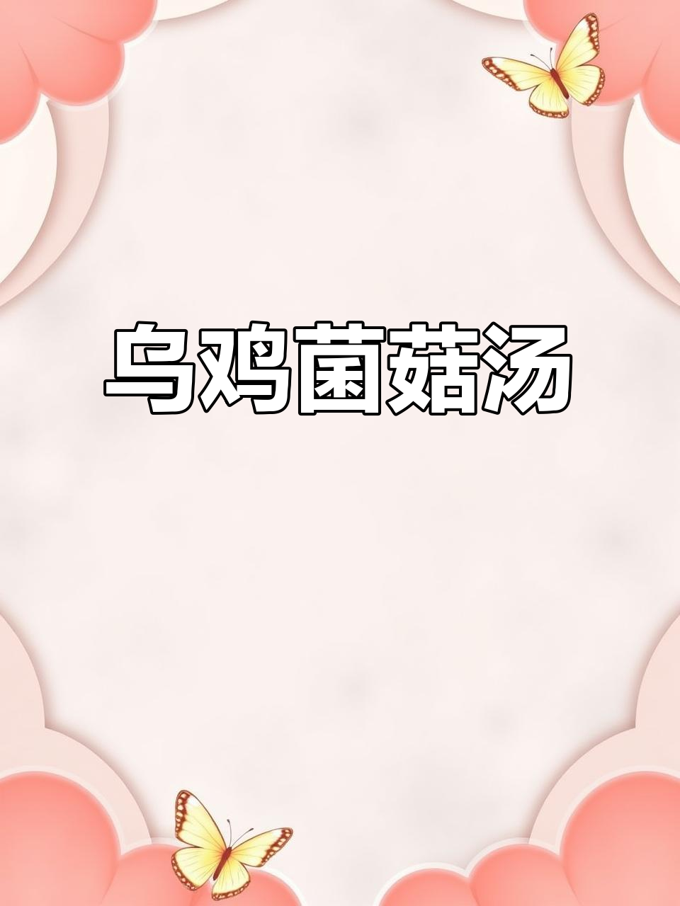 夏季养生必备!乌鸡菌菇汤,鲜香浓郁、营养满满