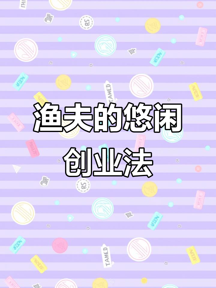 渔夫的“奢侈”生活:打鱼、喝茶,享受当下