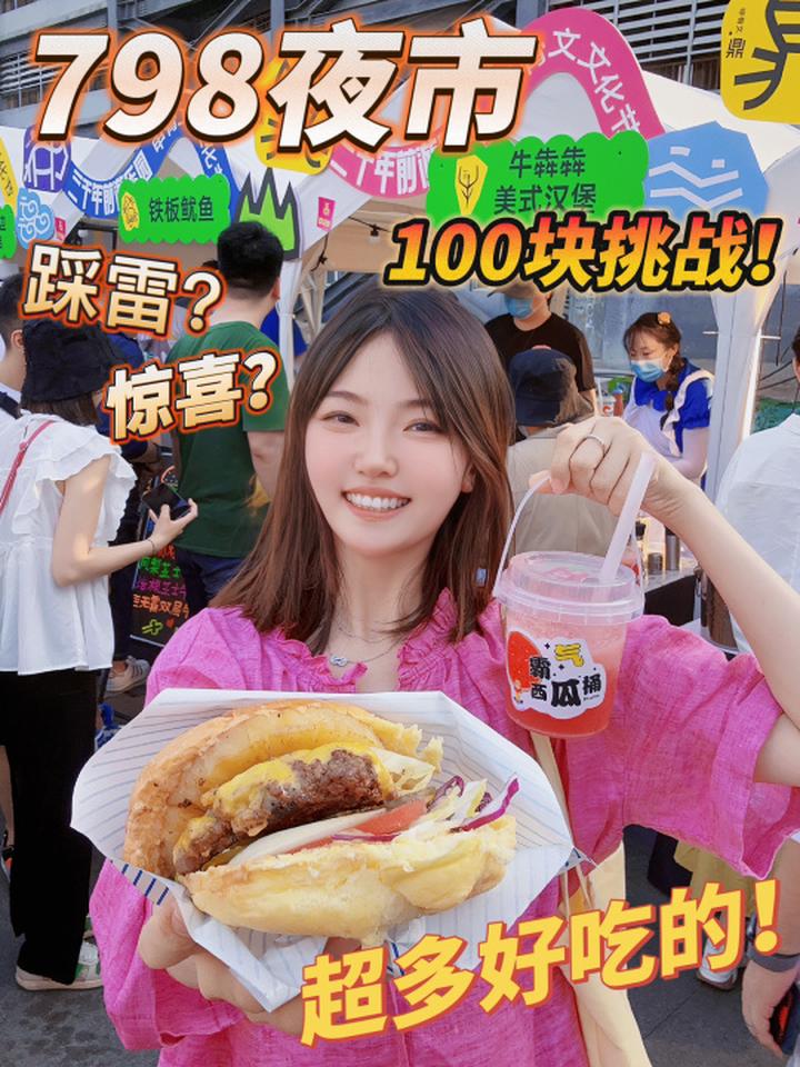 798夜市好吃的太多啦!北京周末去哪儿