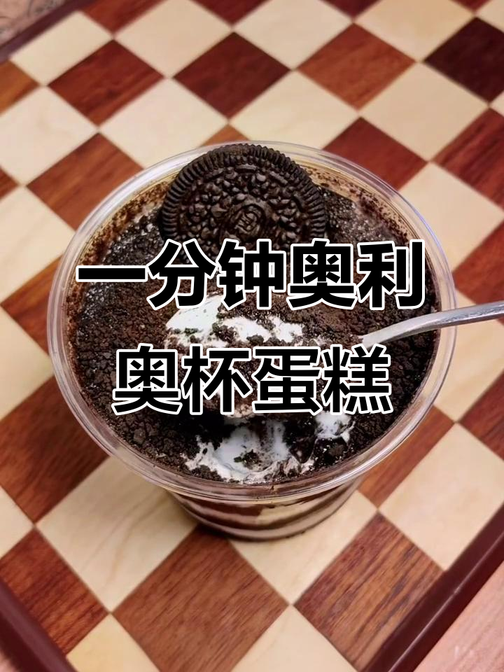 只需两种材料，1分钟搞定奥利奥杯子蛋糕！