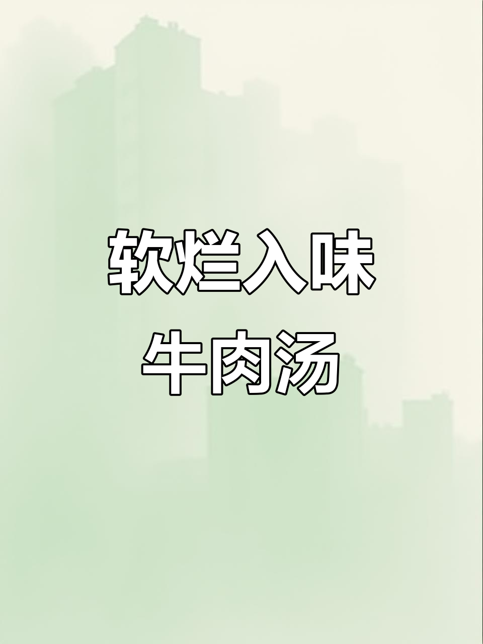 炖牛肉不柴,土豆胡萝卜一起煮更美味