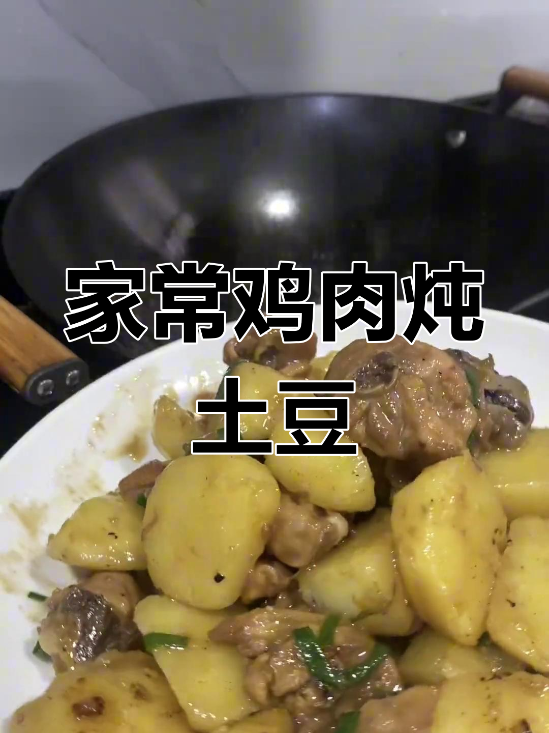 土豆焖鸡,家常下饭新做法