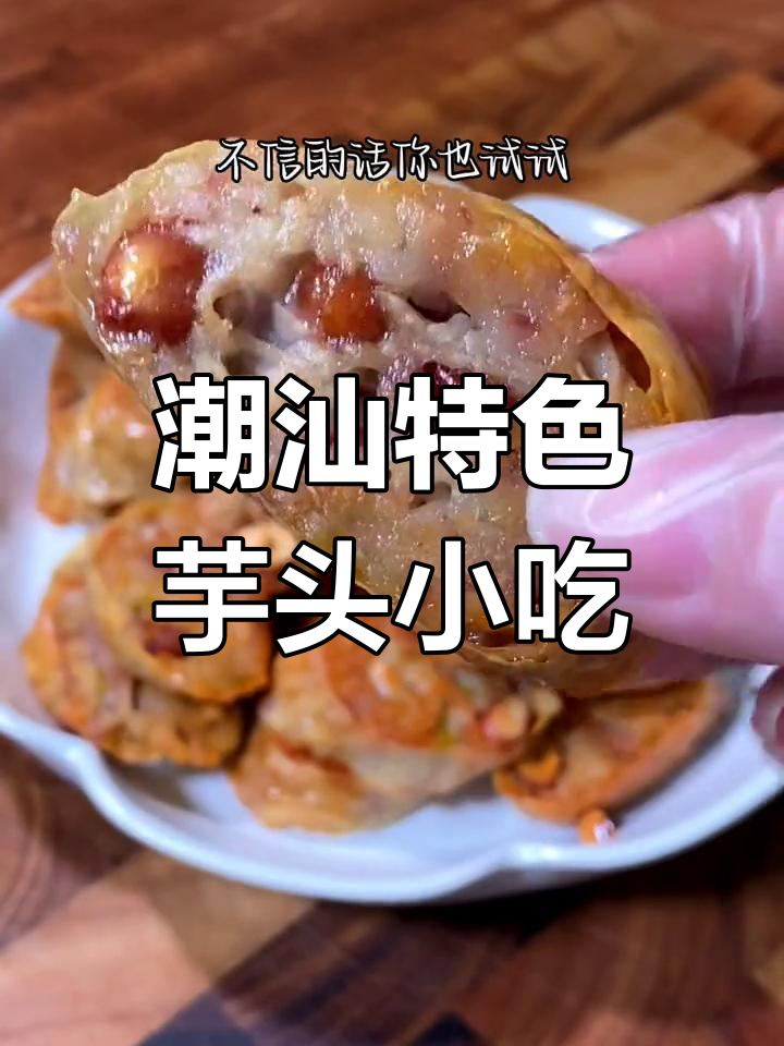 潮汕芋头广章,咸香美味蒸炸皆宜