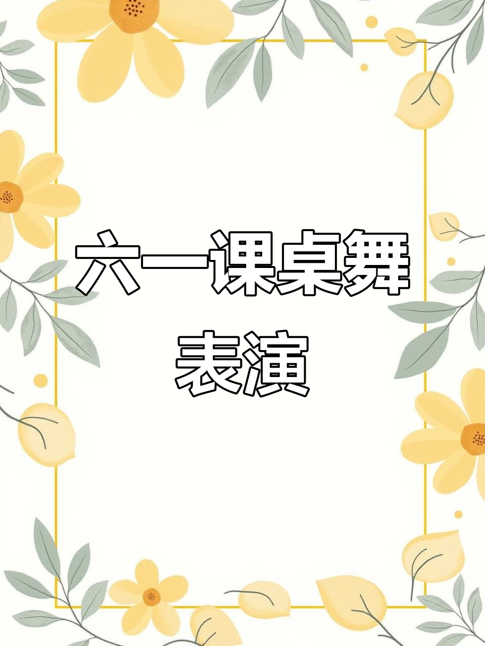 青春活力校园课桌舞,雪龙吟舞蹈点燃六一舞台