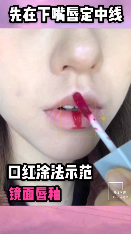 口红画法教程2镜面唇釉怎么涂看完你就会辽韩熙贞06 前置无滤镜口红试色 . BGM:心做 
