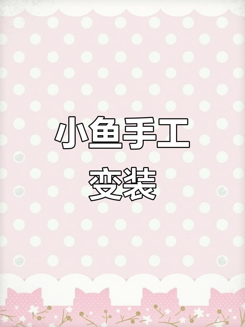 儿童手工折纸小鱼,变换造型超有趣