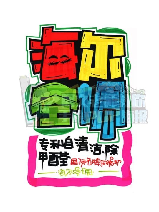 海尔空调手绘POP海报|商超手绘POP海报