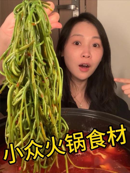 5款！小众火锅食材！啊啊啊啊好吃～