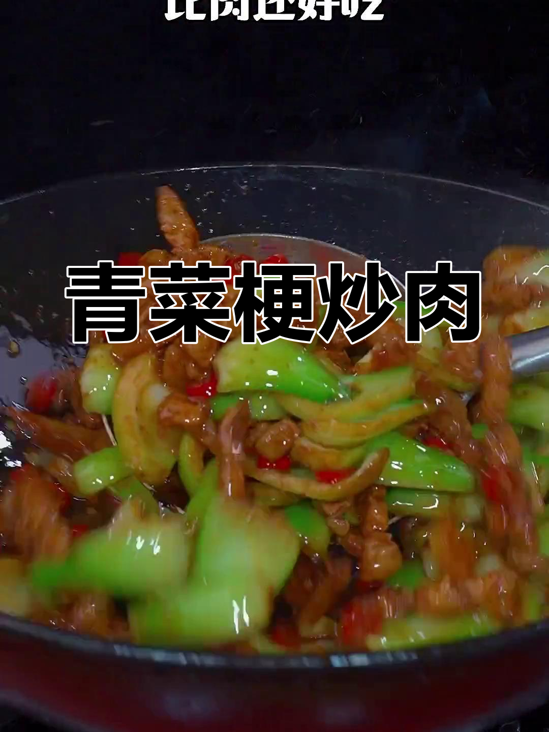 青菜梗炒肉,脆爽美味又下饭