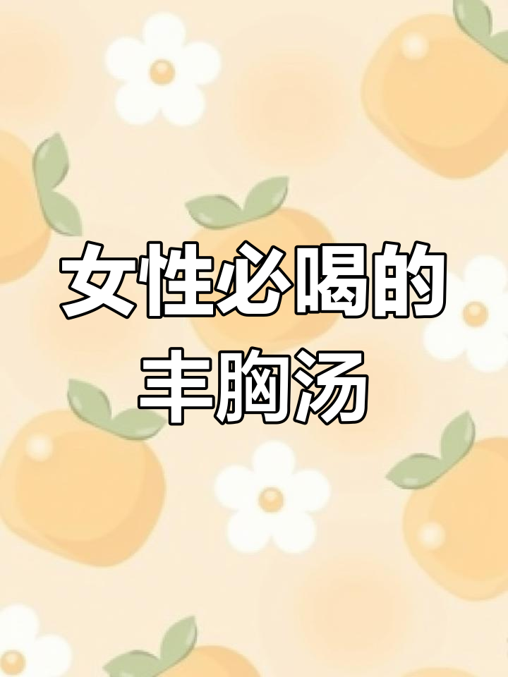 鸽子汤助力丰胸,滋补养颜