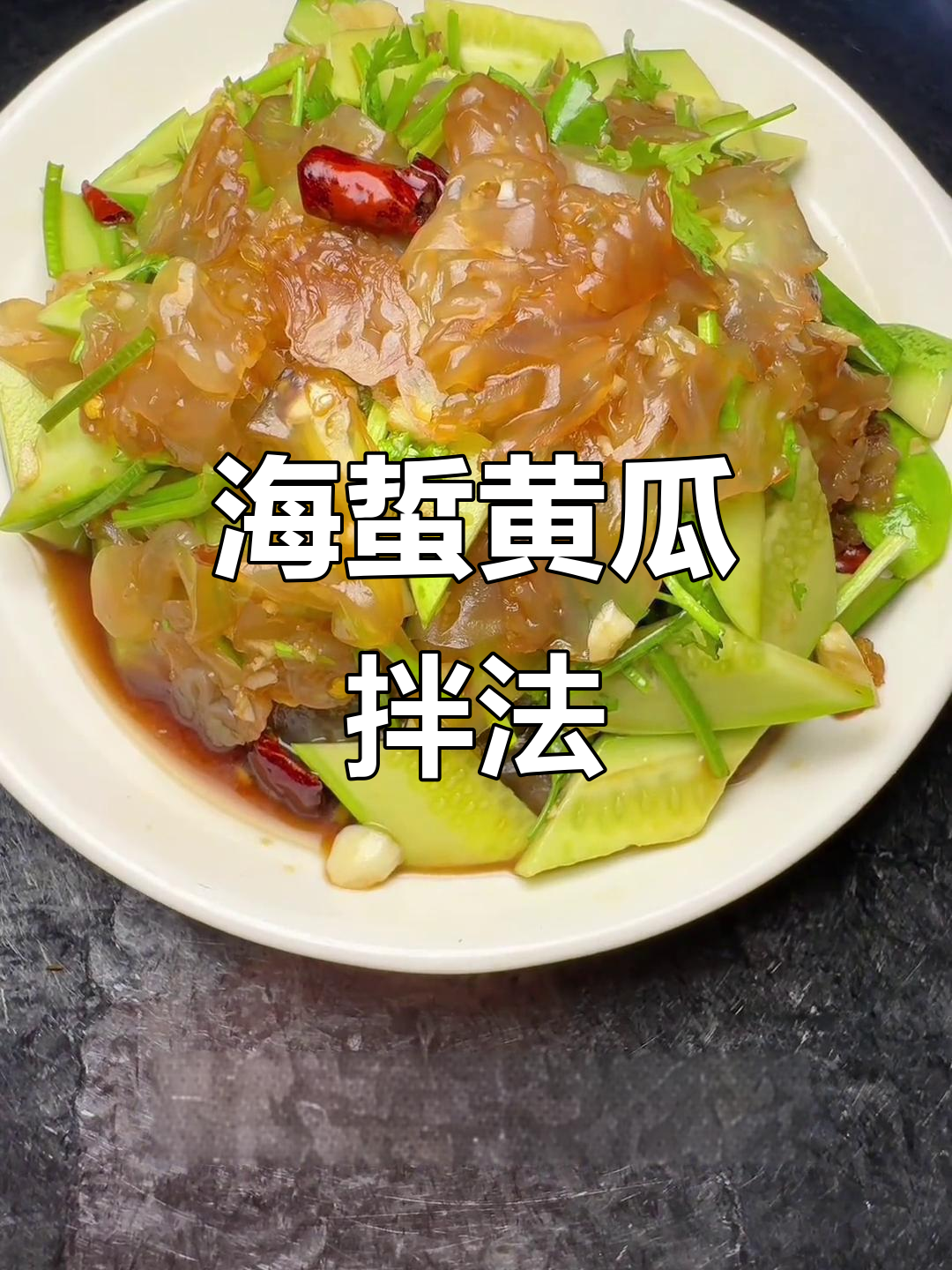黄瓜拌海蜇,酸甜脆嫩的夏日美味