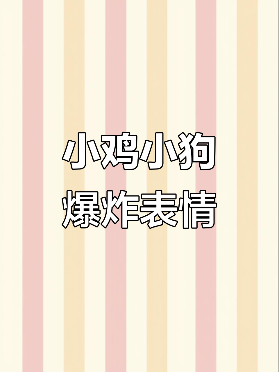 表情包大揭秘：如何用小鸡、小狗和炸弹创造乐趣