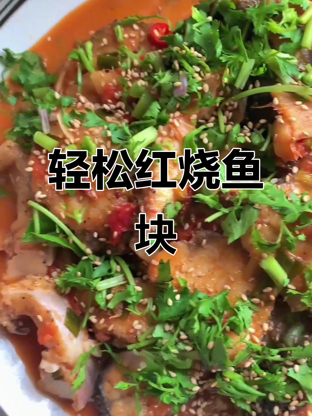 红烧鱼块,简单又美味!教你做家常味