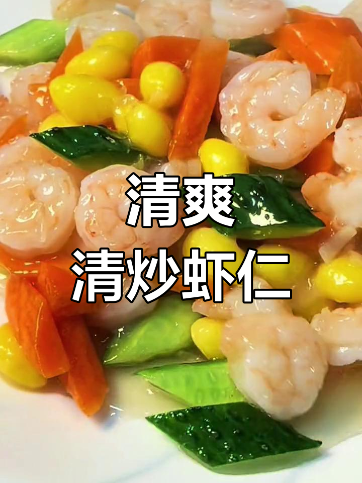 清炒虾仁,营养美味易消化