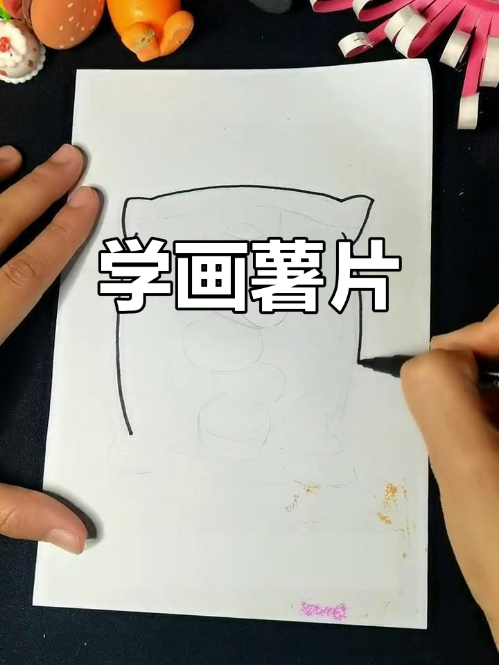 简单薯片画法教程