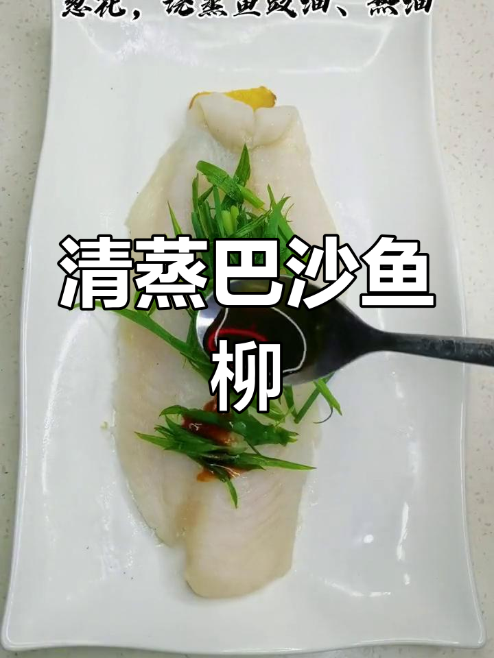 低脂高钙清蒸巴沙鱼柳,营养美味适合全家