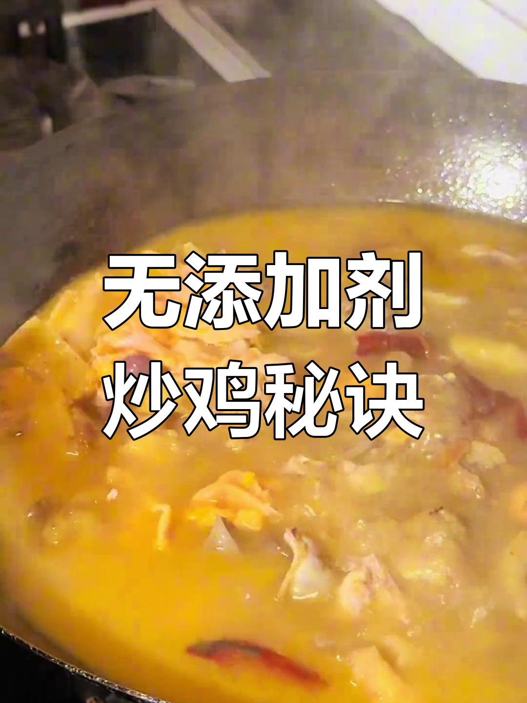 无需调料,鲜美炒鸡轻松做,食材本身就能带来绝佳风味!