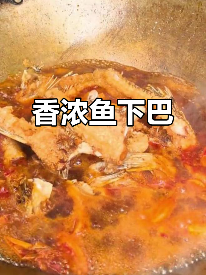 鱼下巴香气扑鼻，米饭浇汁绝配，绝对让你停不下来！