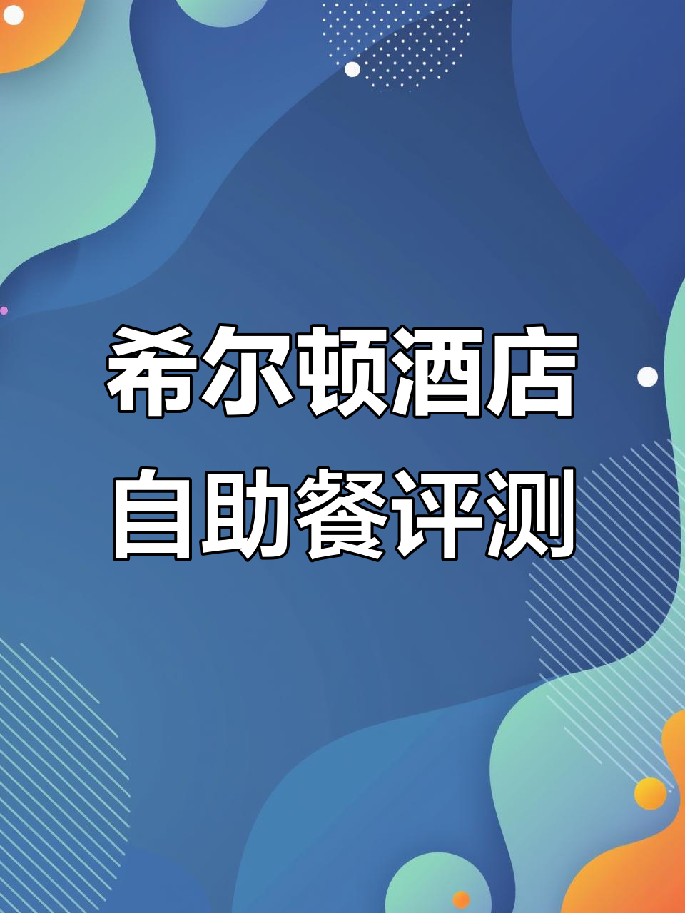 五星级酒店自助餐大测评，希尔顿的海景美食体验