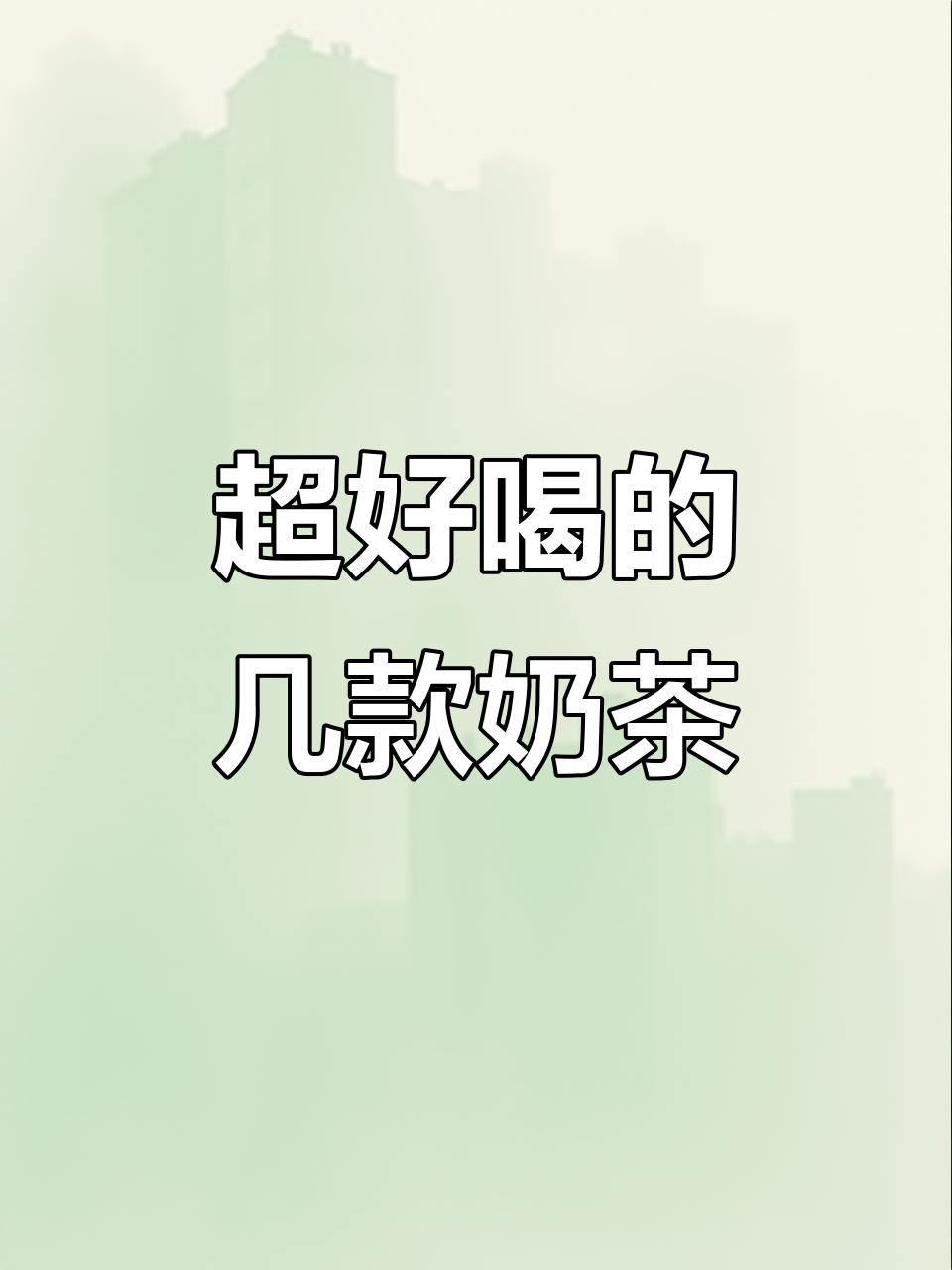喝过这么多奶茶,这些最值得推荐!