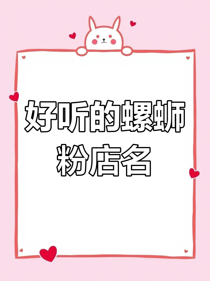 螺蛳粉店名大比拼,哪个名字最吸引人?