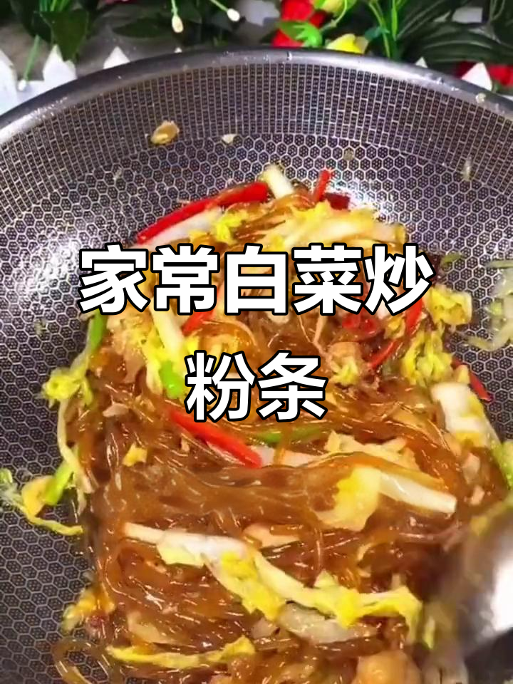 白菜炒粉条，简单又美味，家常下饭新做法