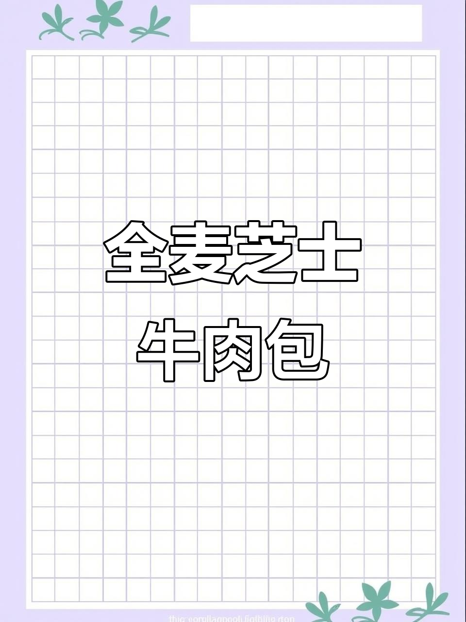 免发酵、低油全麦芝士牛肉烤包子,188卡超健康早餐