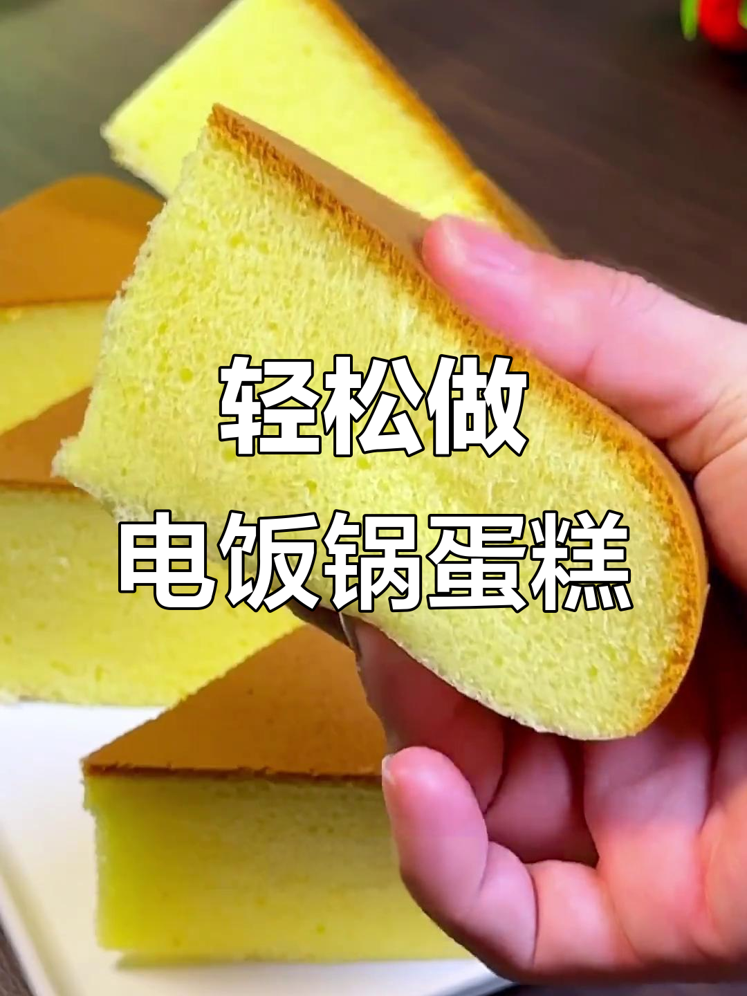 电饭锅蛋糕这样做,松软不塌陷,一次成功超简单