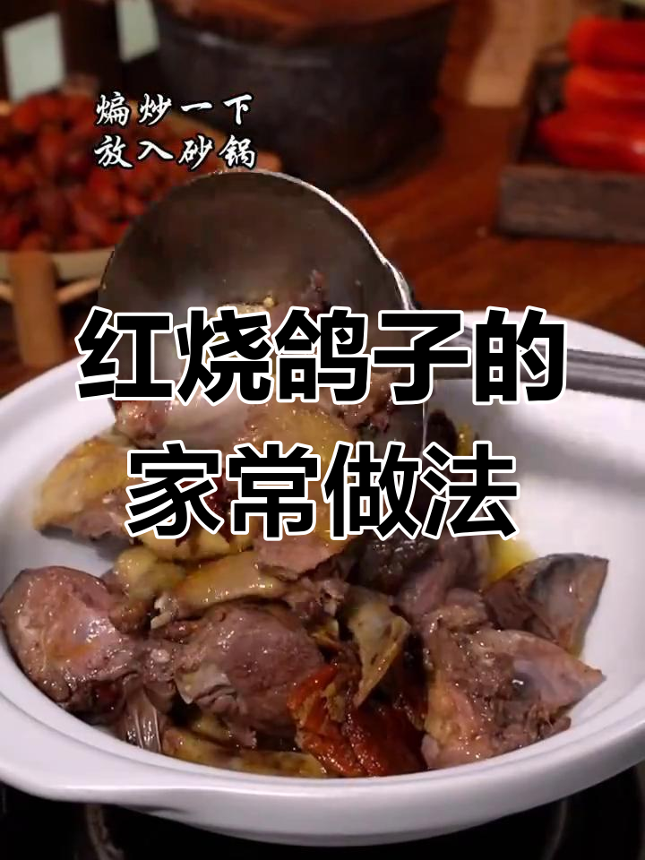 红烧鸽子做法大揭秘,简单又美味