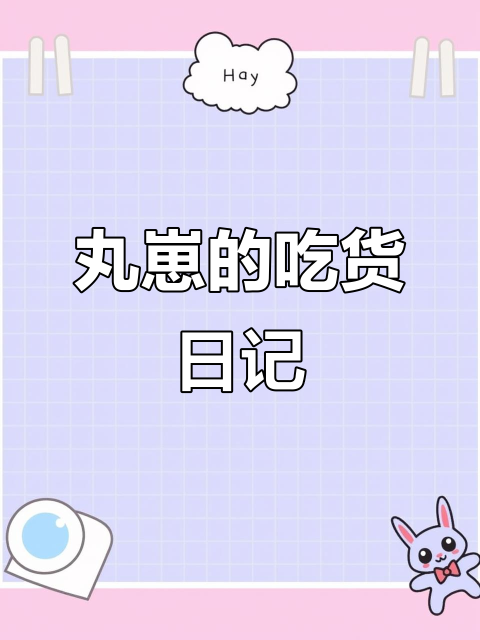 孩子吃剩汉堡,丸崽搞笑日常大揭秘