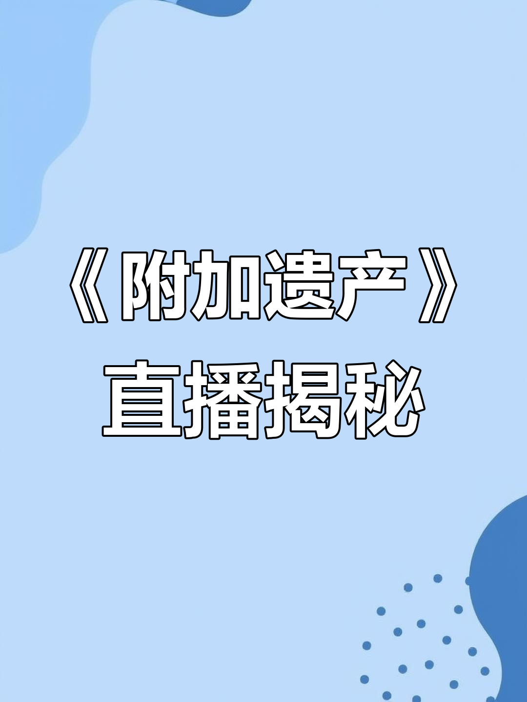 7月9日晚与冬冬老师连麦,畅聊《附加遗产》有声剧幕后故事