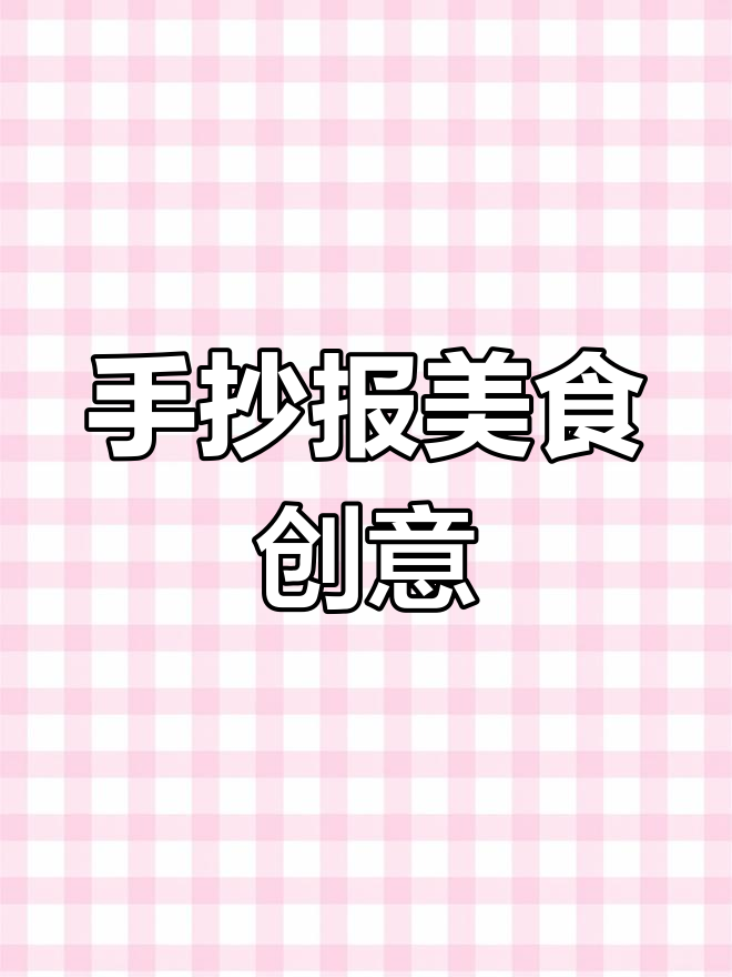 儿童节手抄报，轻松画出美味简笔画！