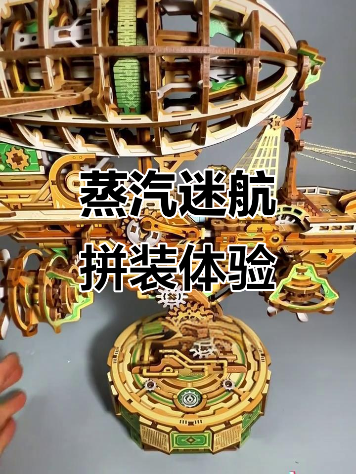 蒸汽朋克飞船拼装挑战,中式榫卯结构与机械动力的完美结合