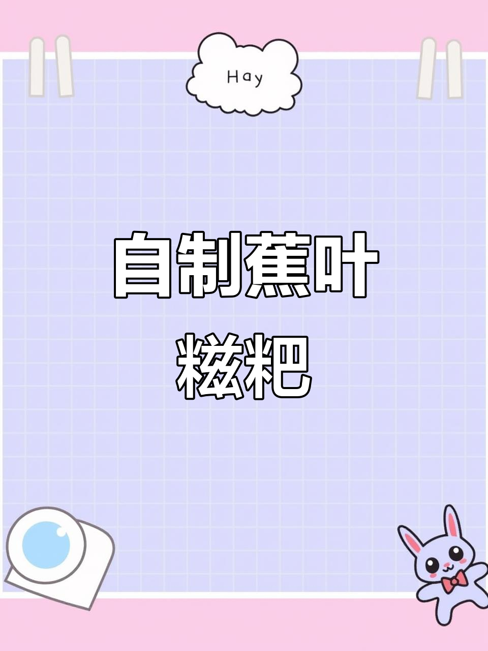 广西蕉叶糍粑,简单又美味,蒸出家的味道